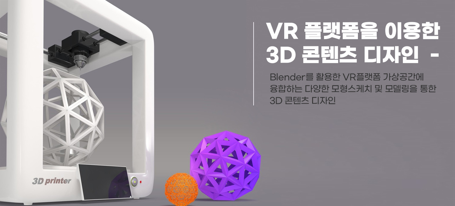 VR·제품디자인 설계·3D프린터